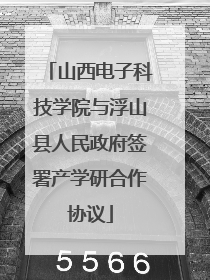山西电子科技学院与浮山县人民政府签署产学研合作协议