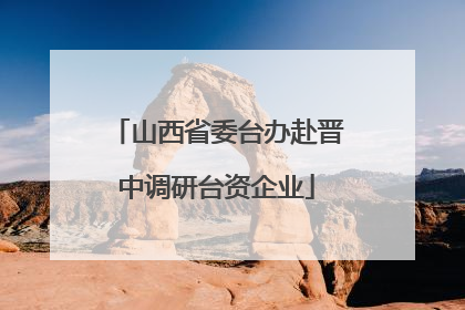 山西省委台办赴晋中调研台资企业