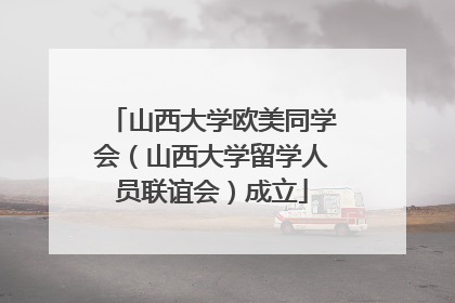 山西大学欧美同学会（山西大学留学人员联谊会）成立