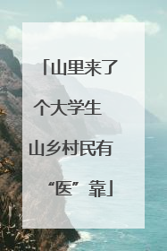 山里来了个大学生 山乡村民有“医”靠