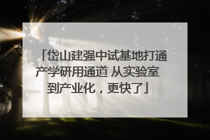 岱山建强中试基地打通产学研用通道 从实验室到产业化，更快了