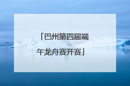 巴州第四届端午龙舟赛开赛