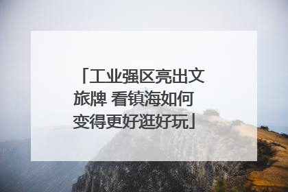 工业强区亮出文旅牌 看镇海如何变得更好逛好玩