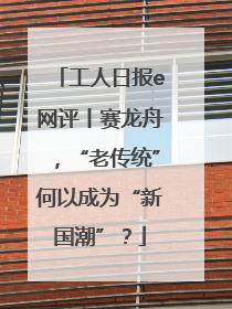 工人日报e网评丨赛龙舟，“老传统”何以成为“新国潮”？
