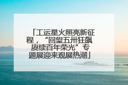 工运星火照亮新征程，“回望五卅狂飙 赓续百年荣光”专题展迎来观展热潮