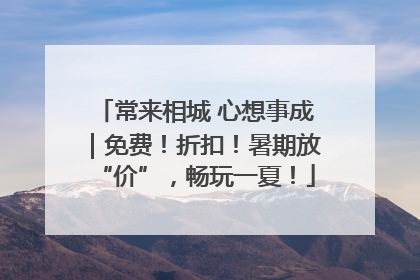 常来相城 心想事成｜免费！折扣！暑期放“价”，畅玩一夏！