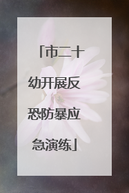 市二十幼开展反恐防暴应急演练