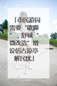 市民游园需要“歇脚”，舒城“微改造”增设仿古凉亭解民忧