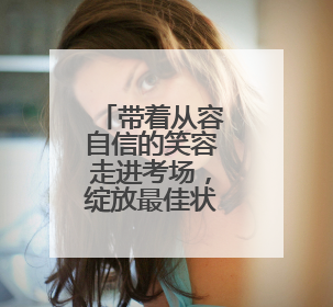 带着从容自信的笑容走进考场，绽放最佳状态！江苏省镇江第一中学为高考学子送上专属祝福