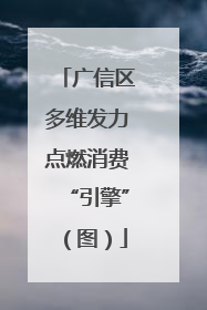 广信区多维发力点燃消费“引擎”（图）