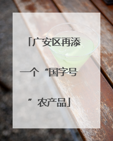 广安区再添一个“国字号”农产品
