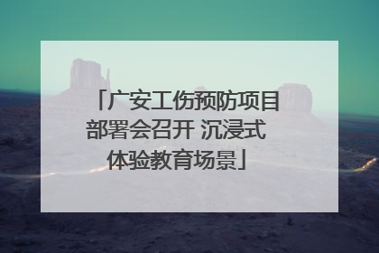 广安工伤预防项目部署会召开 沉浸式体验教育场景