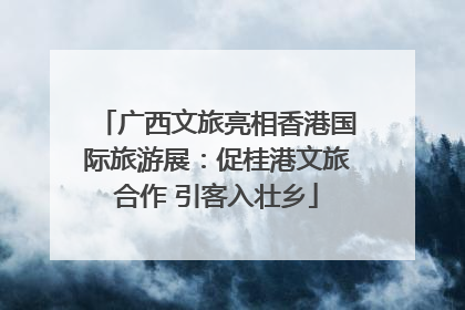 广西文旅亮相香港国际旅游展：促桂港文旅合作 引客入壮乡