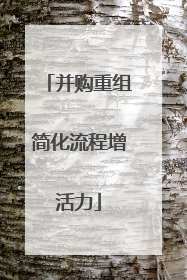 并购重组简化流程增活力