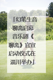 幻笔生音·聊斋启幕 音乐剧《聊斋》官宣启动仪式在淄川举办