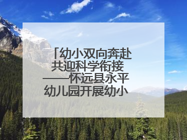 幼小双向奔赴 共迎科学衔接——怀远县永平幼儿园开展幼小衔接专题讲座