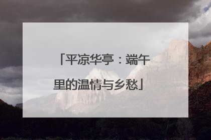平凉华亭：端午里的温情与乡愁