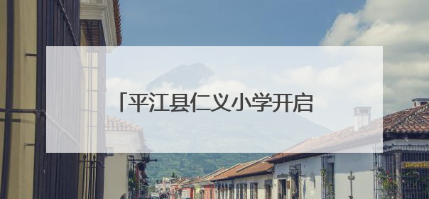 平江县仁义小学开启爱心科普研学之旅