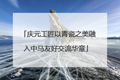 庆元工匠以青瓷之美融入中马友好交流华章