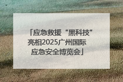应急救援“黑科技”亮相2025广州国际应急安全博览会