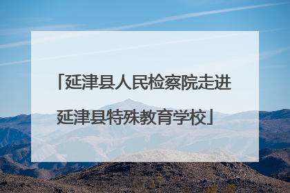 延津县人民检察院走进延津县特殊教育学校