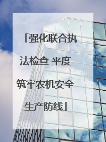 强化联合执法检查 平度筑牢农机安全生产防线
