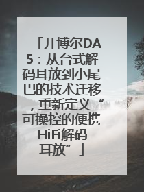 开博尔DA5：从台式解码耳放到小尾巴的技术迁移，重新定义“可操控的便携HiFi解码耳放”