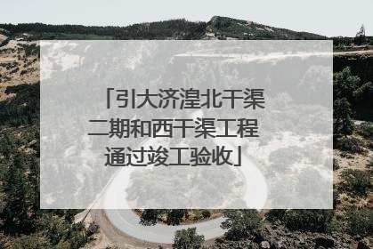 引大济湟北干渠二期和西干渠工程通过竣工验收