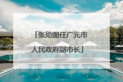 张勋图任广元市人民政府副市长