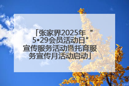 张家界2025年“5•29会员活动日”宣传服务活动暨托育服务宣传月活动启动