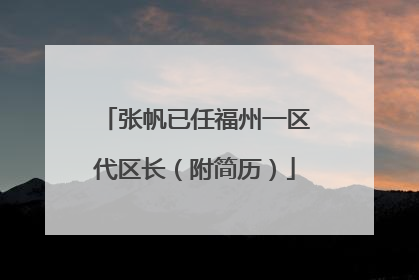张帆已任福州一区代区长（附简历）