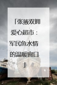 张掖双拥爱心超市：军民鱼水情的温暖窗口