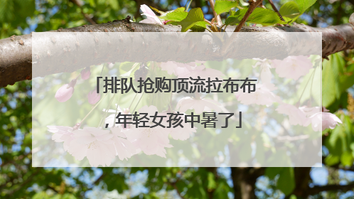 排队抢购顶流拉布布，年轻女孩中暑了