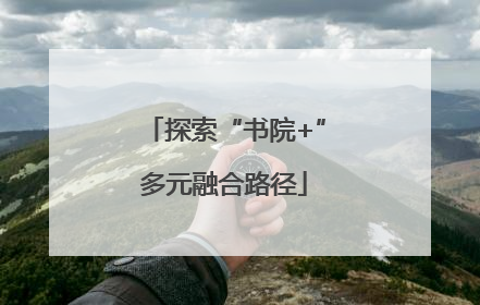 探索“书院+”多元融合路径