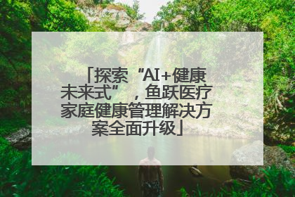 探索“AI+健康未来式”，鱼跃医疗家庭健康管理解决方案全面升级