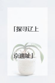 探寻辽上京遗址
