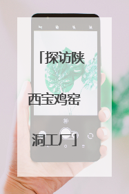 探访陕西宝鸡窑洞工厂