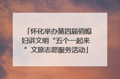 怀化举办第四届俏媳妇讲文明“五个一起来”文旅志愿服务活动