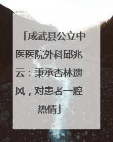 成武县公立中医医院外科邱兆云：秉承杏林遗风，对患者一腔热情