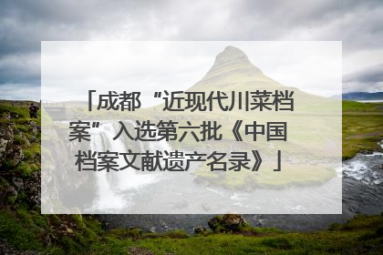 成都“近现代川菜档案”入选第六批《中国档案文献遗产名录》