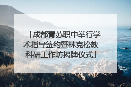 成都青苏职中举行学术指导签约暨林克松教科研工作坊揭牌仪式