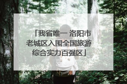 我省唯一 洛阳市老城区入围全国旅游综合实力百强区