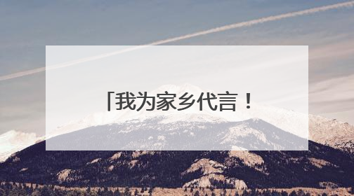 我为家乡代言！崇阳评选一批“小小推介官”“红领巾讲解员”