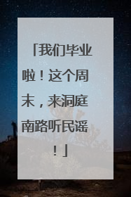 我们毕业啦！这个周末，来洞庭南路听民谣！