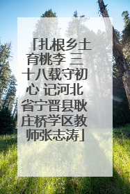 扎根乡土育桃李 三十八载守初心 记河北省宁晋县耿庄桥学区教师张志涛