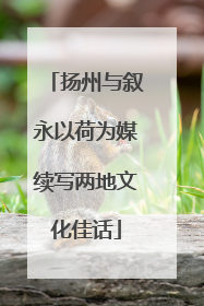 扬州与叙永以荷为媒续写两地文化佳话