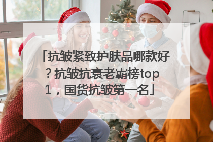 抗皱紧致护肤品哪款好？抗皱抗衰老霸榜top1，国货抗皱第一名