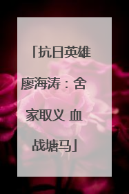 抗日英雄廖海涛：舍家取义 血战塘马