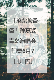 抢票预备备！孙燕姿青岛演唱会门票6月7日开售