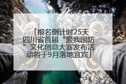 报名倒计时25天 四川省首届“爱我国防”文化创意大赛发布活动将于9月落地宜宾